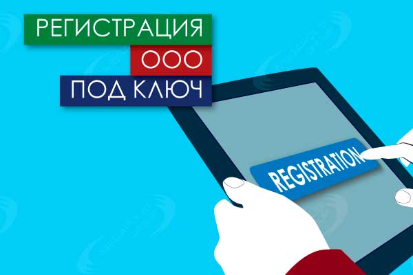 Регистрация ООО под ключ